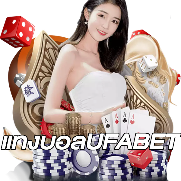 แทงบอลUFABET