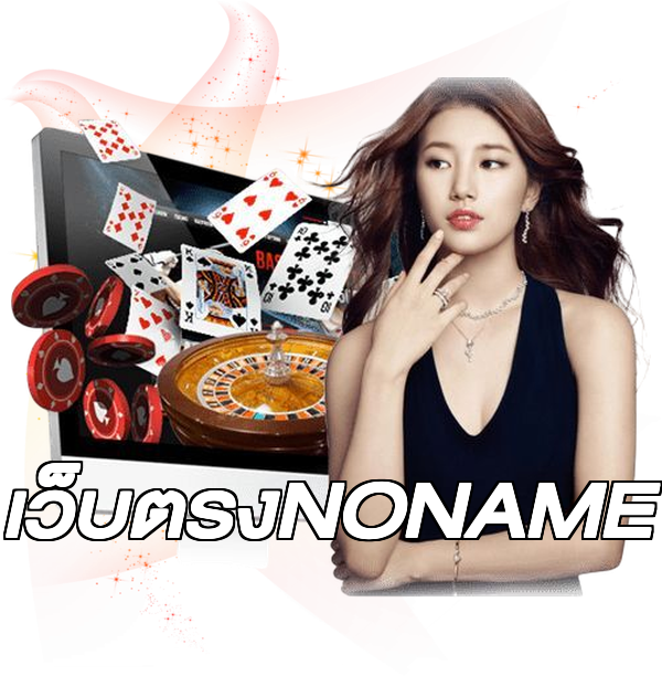 เว็บตรงNONAME