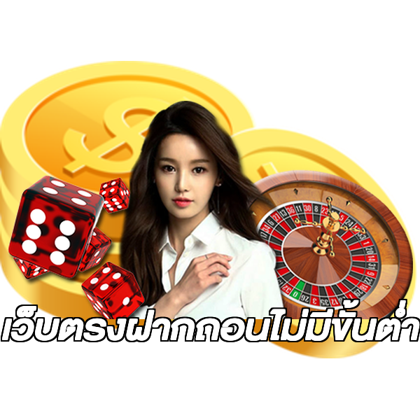 เว็บตรงฝากถอนไม่มีขั้นต่ำ