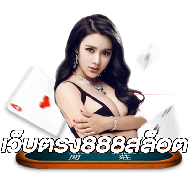 เว็บตรง888สล็อต