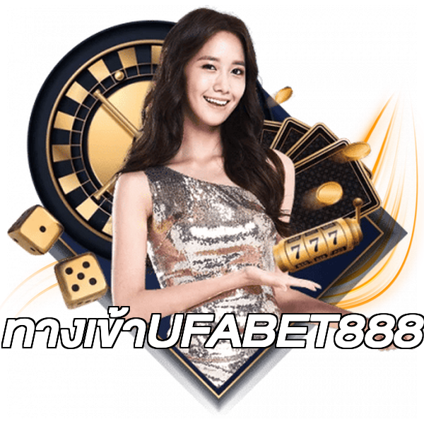 ทางเข้าUFABET888