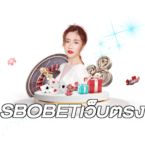 SBOBETเว็บตรง