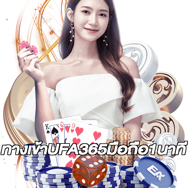 ทางเข้าUFA365มือถือ1นาที