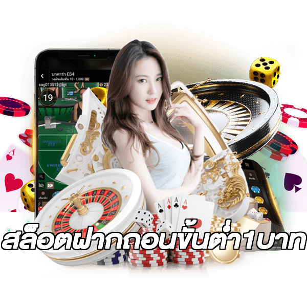 สล็อตฝากถอนขั้นต่ํา1บาท