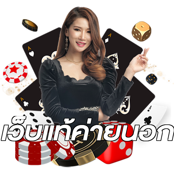 เว็บแท้ค่ายนอก