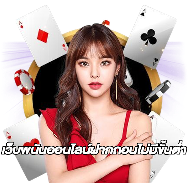 เว็บพนันออนไลน์ฝากถอนไม่มีขั้นต่ำ