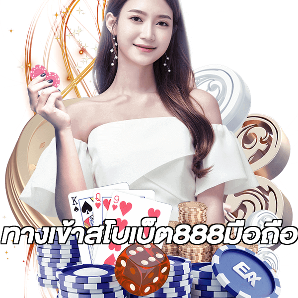 ทางเข้าสโบเบ็ต888มือถือ