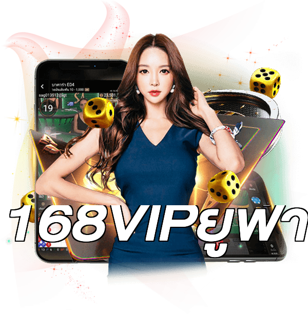 168VIPยูฟ่า