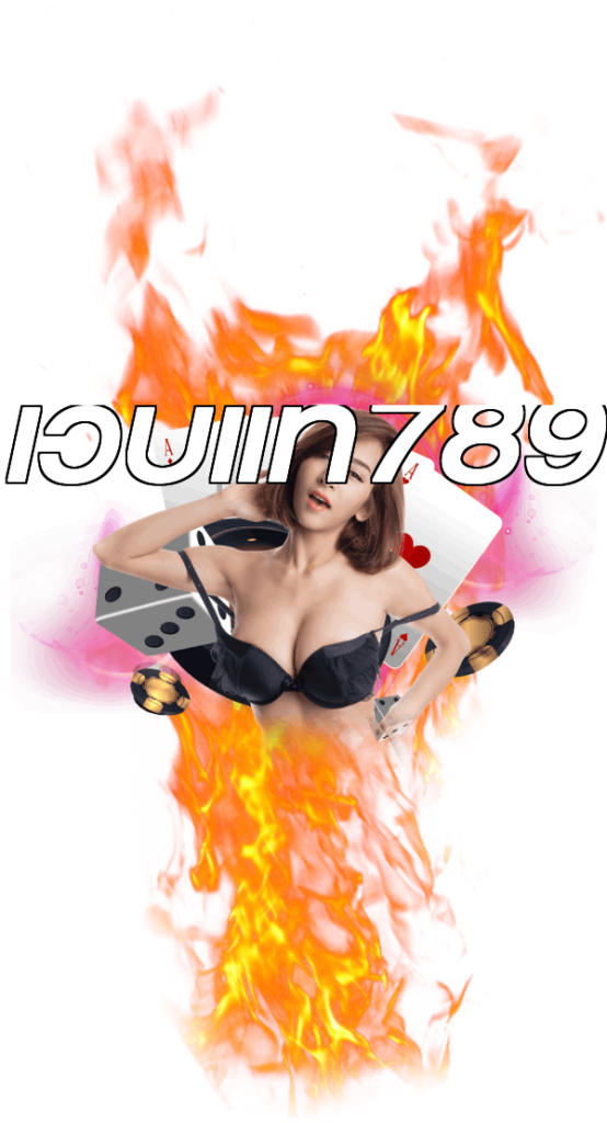 เว็บแท้789