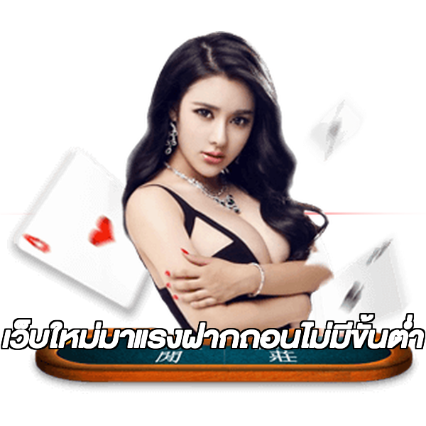 เว็บใหม่มาแรงฝากถอนไม่มีขั้นต่ํา