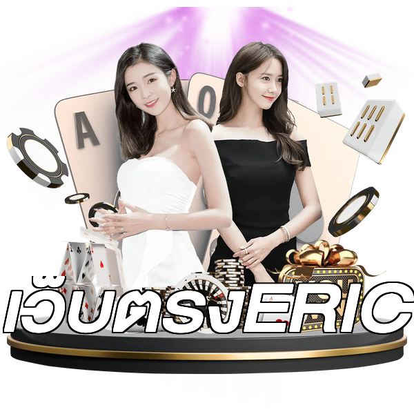เว็บตรงERIC