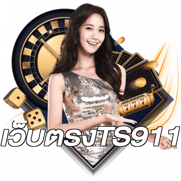 เว็บตรงTS911