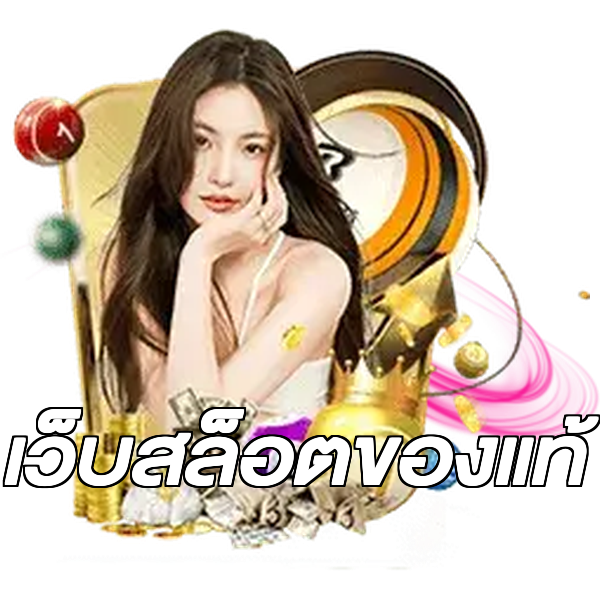 เว็บสล็อตของแท้