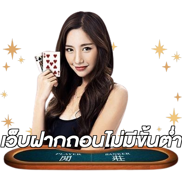 เว็บฝากถอนไม่มีขั้นต่ำ