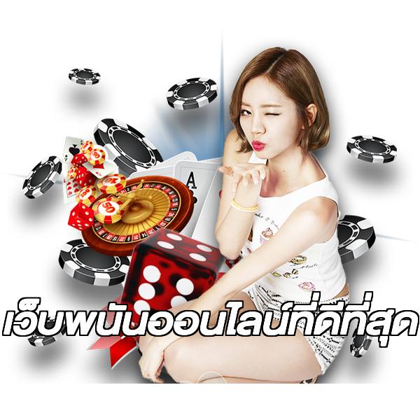 เว็บพนันออนไลน์ที่ดีที่สุด