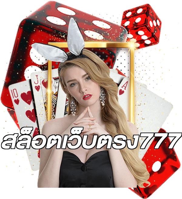 สล็อตเว็บตรง777